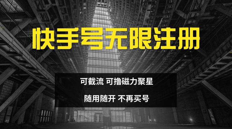 快手无限注册，可截流，可撸磁力聚星，随用随开，不再买号【揭秘】-随风资源网