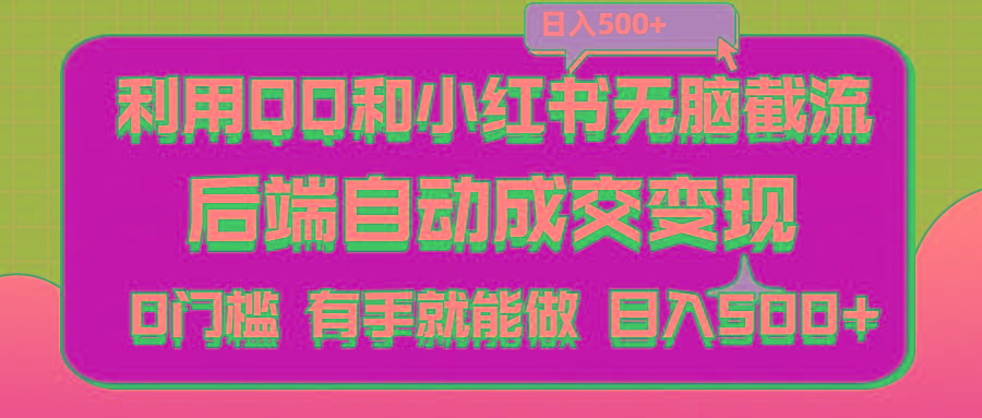 利用QQ和小红书无脑截流拼多多助力粉,不用拍单发货,后端自动成交变现….-随风资源网