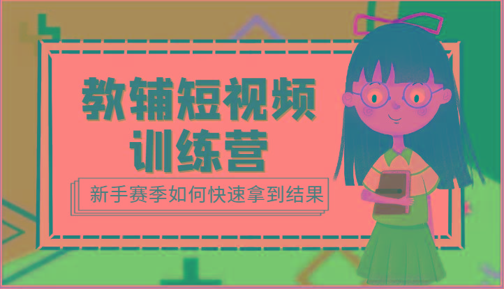 教辅短视频训练营-新手赛季如何快速拿到结果(15节课)-随风资源网