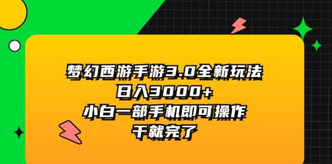 梦幻西游手游3.0全新玩法，日入3000+，小白一部手机即可操作，干就完了-随风资源网