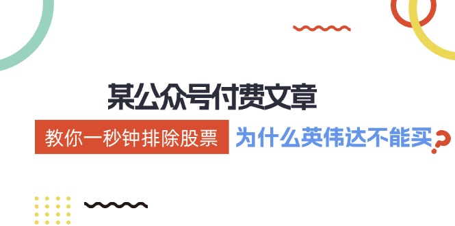 公众号付费文章：《教你一秒钟排除股票！(为什么英伟达不能买？)》-随风资源网