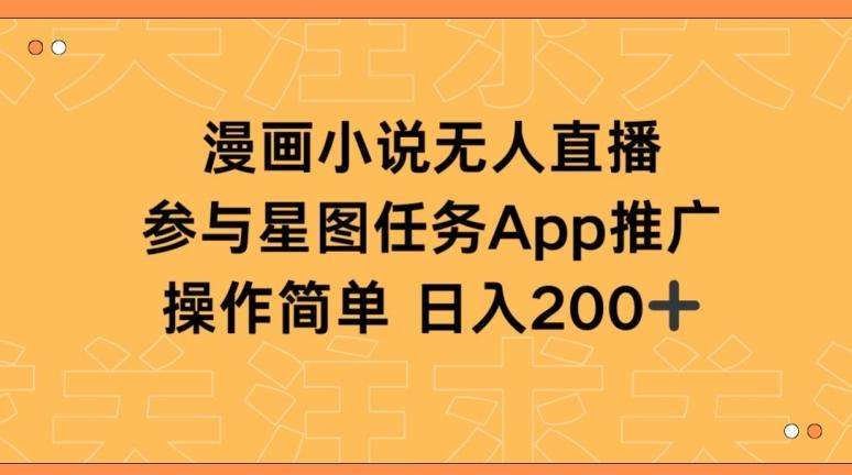 漫画小说半无人直播，参与星图任务，日入200+【揭秘】-随风资源网