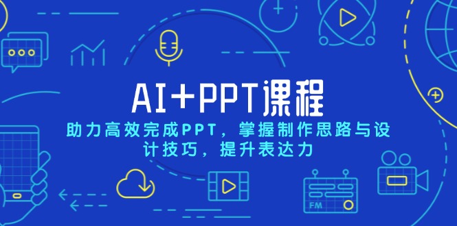 AI+PPT课程，助力高效完成PPT，掌握制作思路与设计技巧，提升表达力-随风资源网