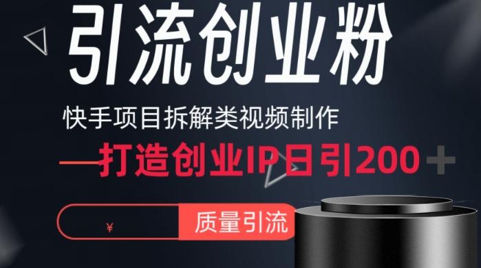 快手项目拆解类视频详细制作流程打造个人IP，单日引流200+高质量创业粉【揭秘】-随风资源网