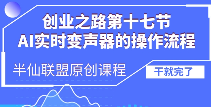 创业之路之AI实时变声器操作流程【揭秘】-随风资源网