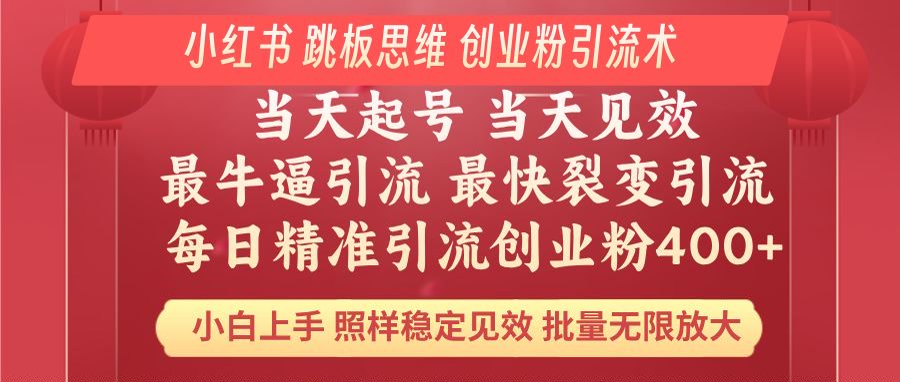 小红书 巧用跳板思维 每日暴力引流400＋精准创业粉 小白福音 效果拉满…-随风资源网