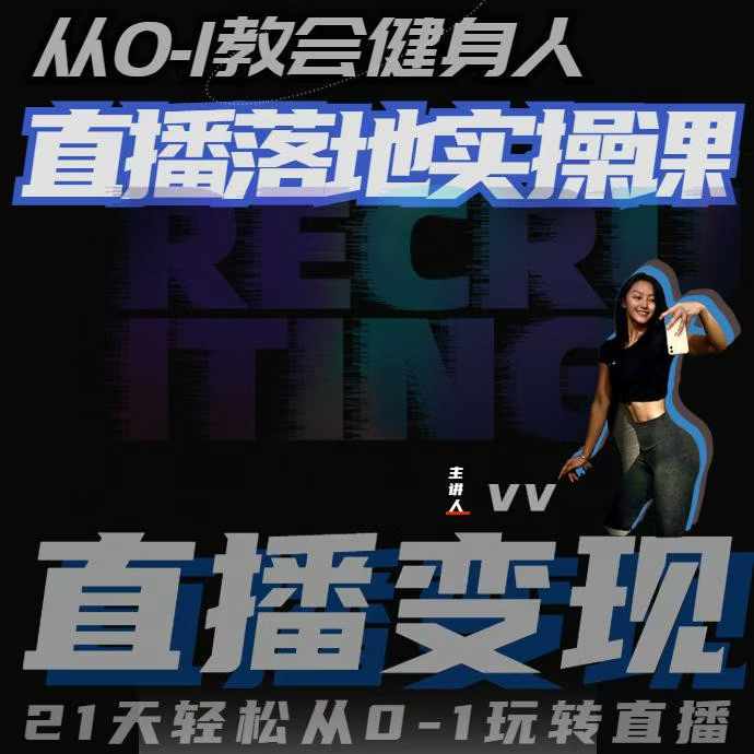从0-1教会健身人直播落地实操课，21天轻松从0-1玩转直播-随风资源网