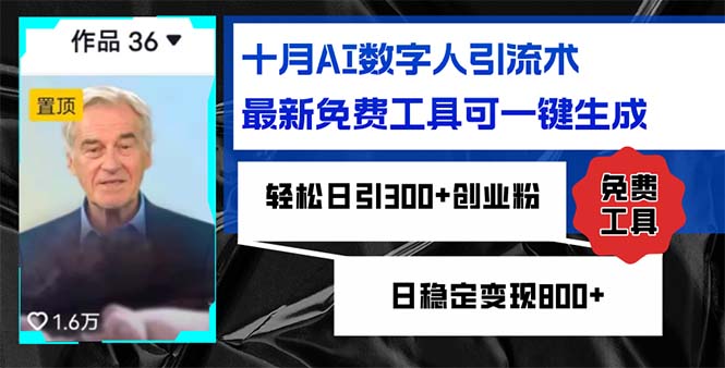 十月AI数字人引流术，最新免费工具可一键生成，轻松日引300+创业粉日稳…-随风资源网