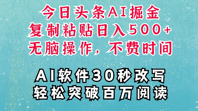 AI头条掘金项目，复制粘贴稳定变现，AI一键写文，空闲时间轻松变现5张【揭秘】-随风资源网