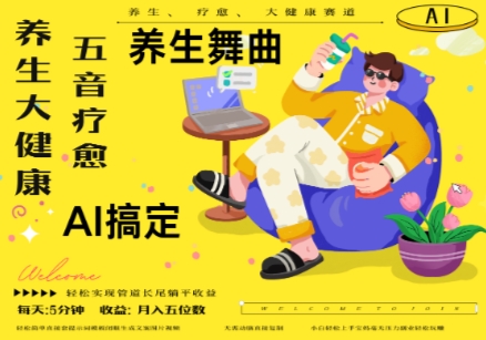 AI+养生+疗愈，五音疗愈另辟蹊径做养生，流量条条百万爆款， N种变现渠道，月入五位数-随风资源网
