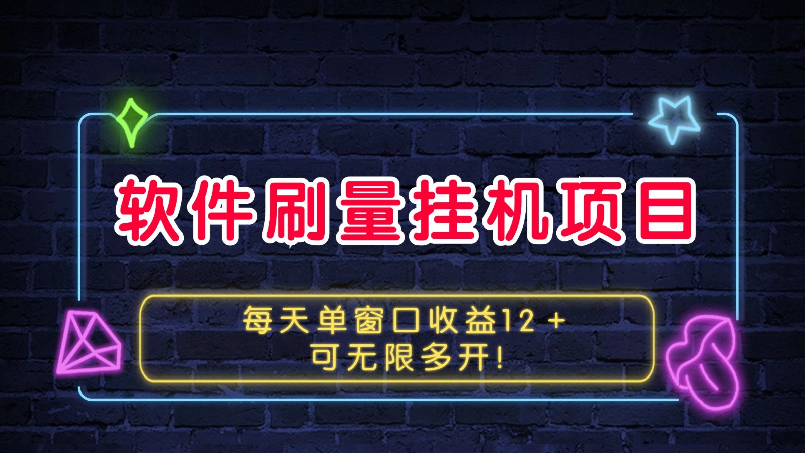 软件刷量挂机项目单窗口收益12＋可无限多开！-随风资源网