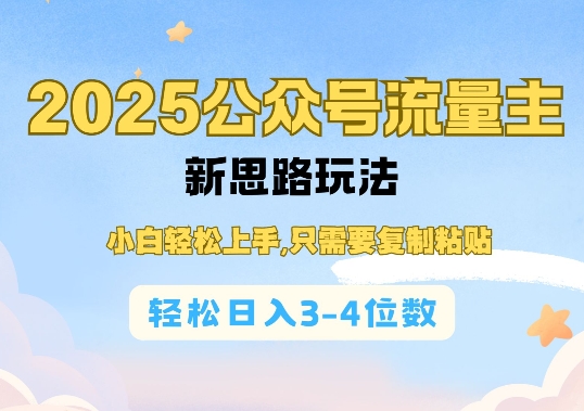 2025公双号流量主新思路玩法，小白轻松上手，只需要复制粘贴，轻松日入3-4位数-随风资源网