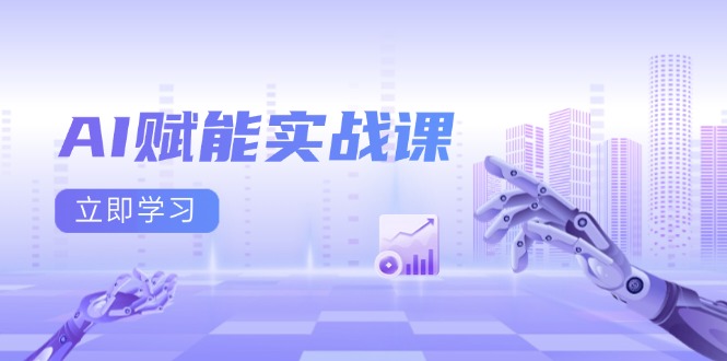 AI赋能实战课：Excel和PPT制作、AI绘画、打造爆款文案、实现流量变现-随风资源网