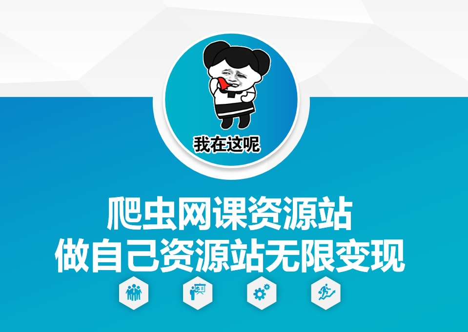 爬虫网课资源站做自己资源站无限变现【揭秘】-随风资源网