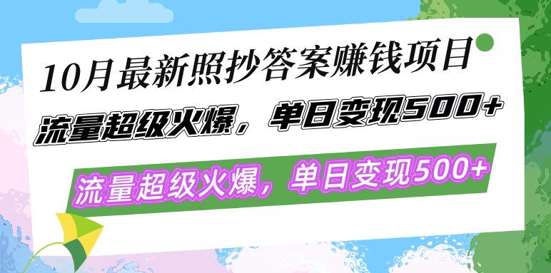 10月最新照抄答案赚钱项目，流量超级火爆，单日变现500+简单照抄 有手就行-随风资源网