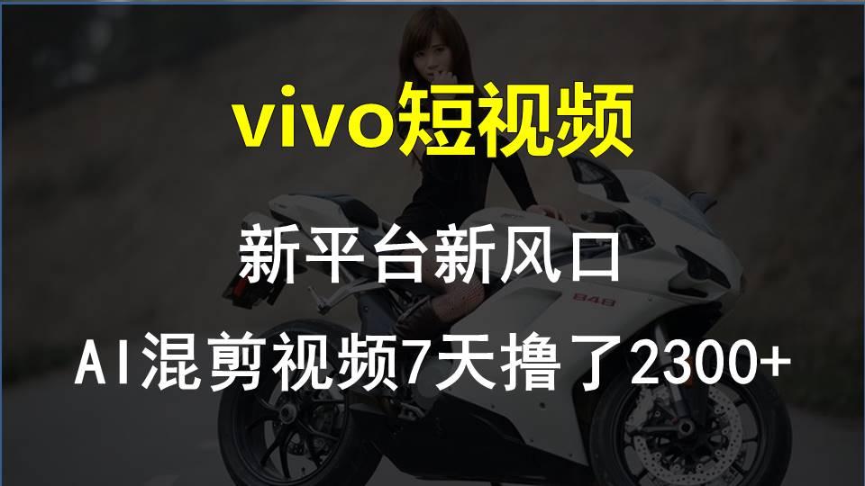 【老万创富圈】最新技术助力！VIVO中视频项目每周轻松赚1w+，AI去重大揭秘！-随风资源网