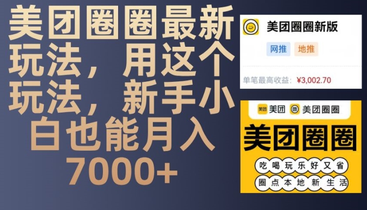 美团圈圈最新玩法，用这个玩法，新手小白也能月入7000+-随风资源网