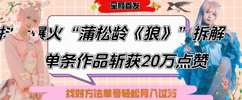 爆火“蒲松龄《狼》”实战拆解，仅6条作品涨粉24W，单条作品收获20W点赞，找对方法轻松起号月入过W-随风资源网
