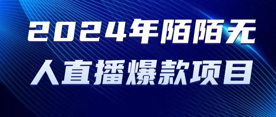 2024 年陌陌授权无人直播爆款项目-随风资源网