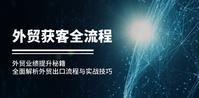 外贸获客全流程：外贸业绩提升秘籍：全面解析外贸出口流程与实战技巧-随风资源网
