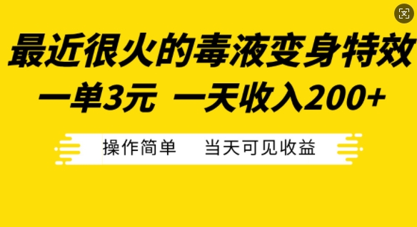 最近很火的毒液变身特效，一单3元，一天收入200+，操作简单当天可见收益-随风资源网