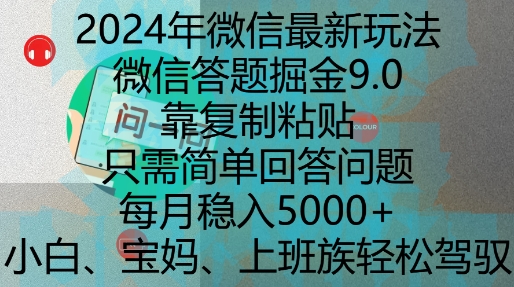 2024年微信最新玩法，微信答题掘金9.0玩法出炉，靠复制粘贴，只需简单回答问题，每月稳入5k【揭秘】-随风资源网