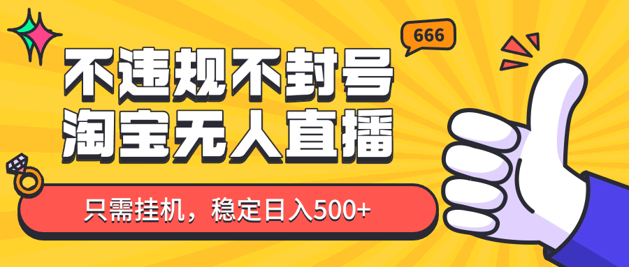 淘宝无人直播最新玩法，不违规不封号，只需挂机，稳定日入500+，新手也能当天开单！-随风资源网
