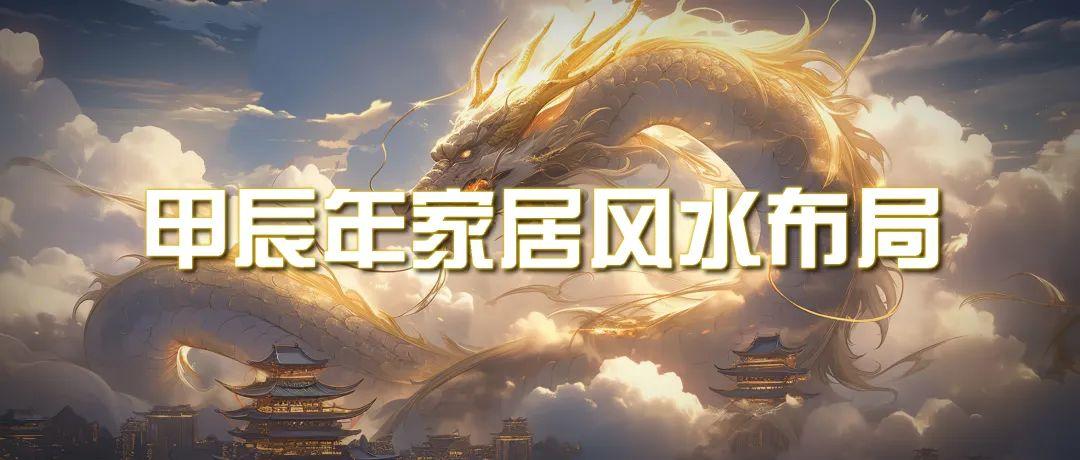 (9388期)某公众号付费文章《甲辰年 厚礼-手把手教你布置 今年的家居风水》-随风资源网