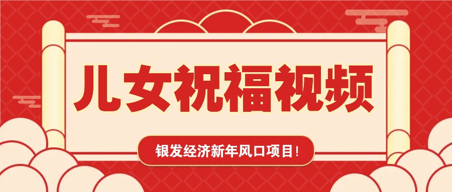 银发经济新年风口，儿女祝福视频爆火，一条作品上万播放，一定要抓住-随风资源网