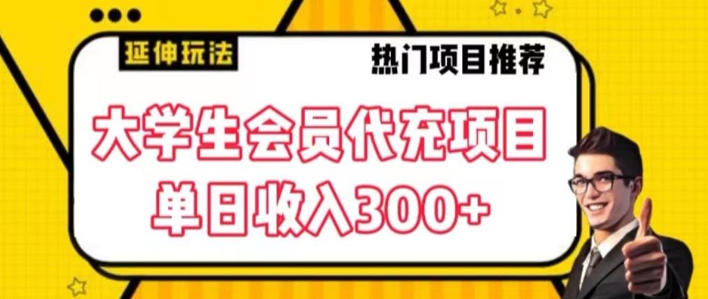 大学生代充会员项目，当日变现300+【揭秘】-随风资源网