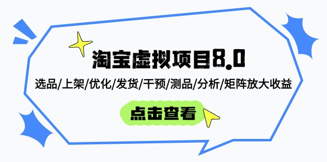 淘宝虚拟项目8.0：选品/上架/优化/发货/干预/测品/分析/矩阵放大收益-随风资源网