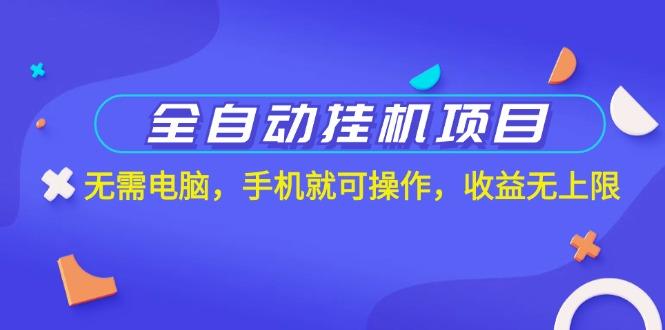 全自动挂机项目，无需电脑，手机就可操作，收益无上限-随风资源网