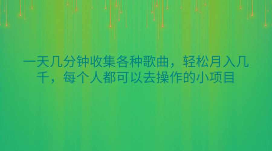 一天几分钟收集各种歌曲，轻松月入几千，每个人都可以去操作的小项目-随风资源网