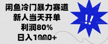 闲鱼暴力掘金，一单90%利润，新人轻松日入多张【揭秘】-随风资源网