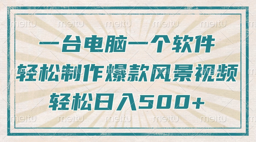 只需一台电脑一个软件，教你轻松做出爆款治愈风景视频，轻松日入500+-随风资源网