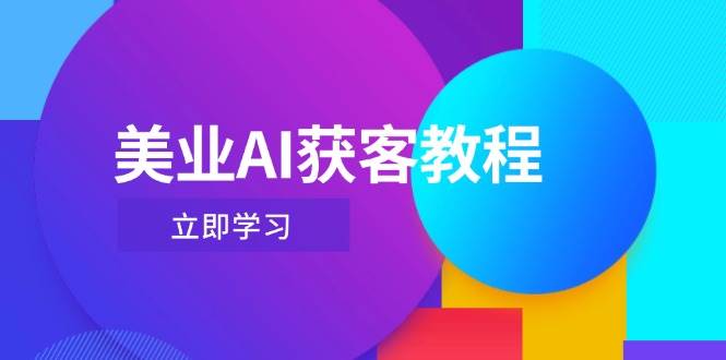 美业AI获客教程，用Deepseek+数字人，轻松玩转抖音直播间-随风资源网