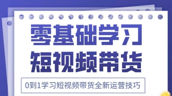 2025抖音全新短视频带货运营技巧，千款图片+万条文案+详细视频课程，零基础学习短视频带货-随风资源网