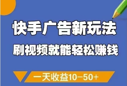 快手广告新玩法，刷视频就能轻松挣钱，一天收益10-50+-随风资源网