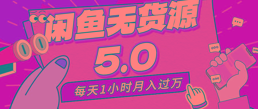 每天一小时，月入1w+，咸鱼无货源全新5.0版本，简单易上手，小白，宝妈…-随风资源网