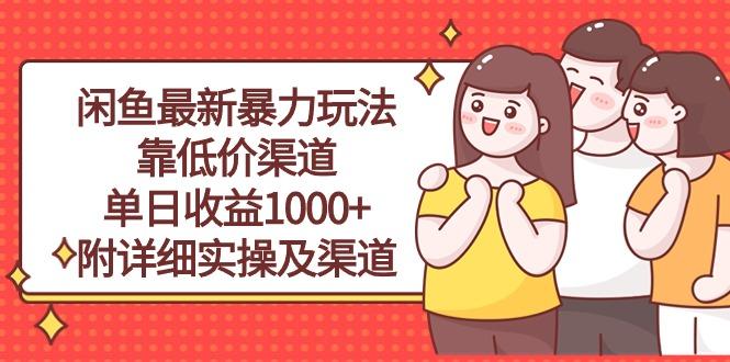 闲鱼最新暴力玩法，靠低价渠道单日收益1000+，附详细实操及渠道-随风资源网