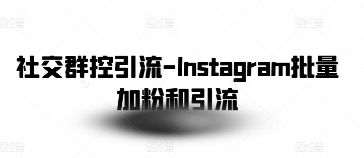 社交群控引流-Instagram批量加粉和引流-随风资源网