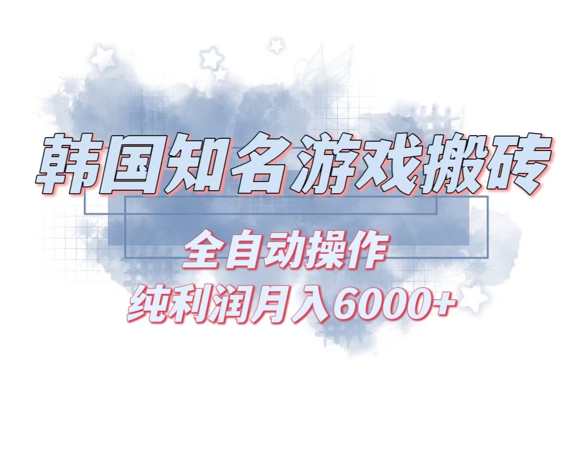 韩服知名游戏搬砖项目 ，单机月入6000+,可做兼职副业，小白闭眼入-随风资源网