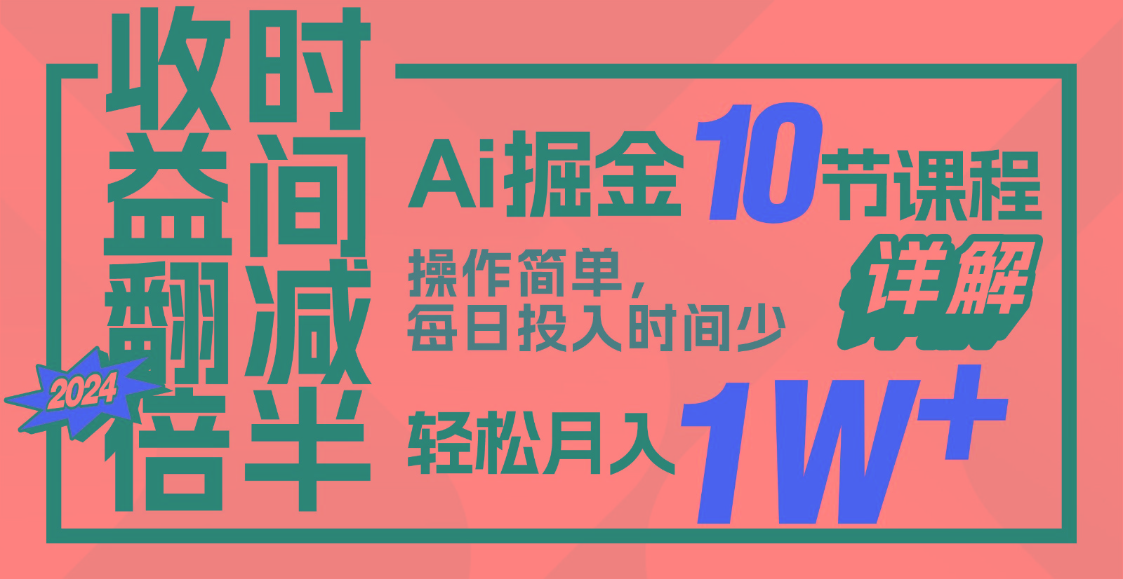 收益翻倍，时间减半！AI掘金，十节课详解，每天投入时间少，轻松月入1w+！-随风资源网