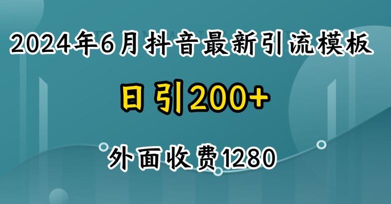 2024最新抖音暴力引流创业粉(自热模板)外面收费1280【揭秘】-随风资源网