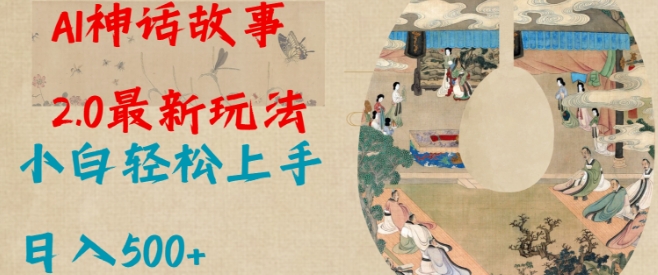 Al神话故事2.0最新玩法，小白轻松上手，日入多张-随风资源网