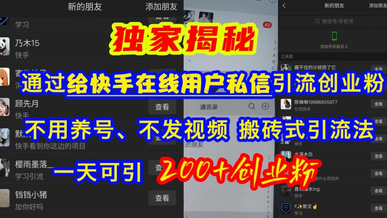 快手引流创业粉，不用养号、不发视频、搬砖式引流法，一天可引200+创业粉【揭秘】-随风资源网