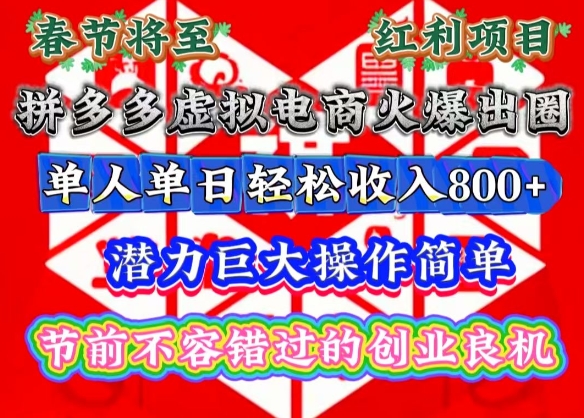 春节将至，拼多多虚拟电商火爆出圈，潜力巨大操作简单，单人单日轻松收入多张【揭秘】-随风资源网