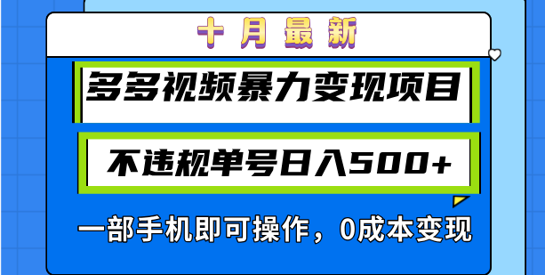 十月最新多多视频暴力变现项目，不违规单号日入500+，一部手机即可操作…-随风资源网