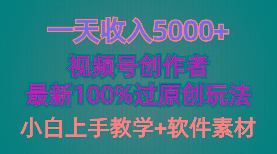 (9568期)一天收入5000+，视频号创作者，最新100%原创玩法，对新人友好，小白也可.-随风资源网
