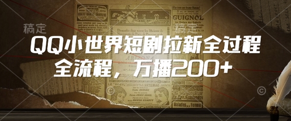 QQ小世界短剧拉新全流程，万播200+-随风资源网